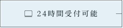 24時間受付可能