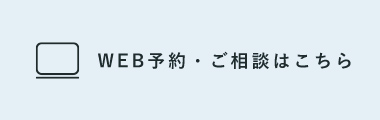 WEB予約・ご相談はこちら