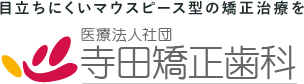 マウスピース型矯正装置（インビザライン）｜富山県高岡市｜寺田矯正歯科