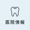 医院情報