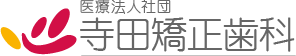 寺田矯正歯科