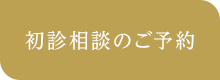 初診相談のご予約