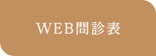 WEB問診表