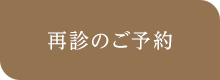 再診のご予約