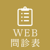 WEB問診表